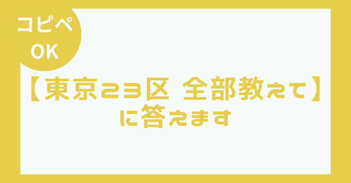 【東京23区全部教えて】に答えます