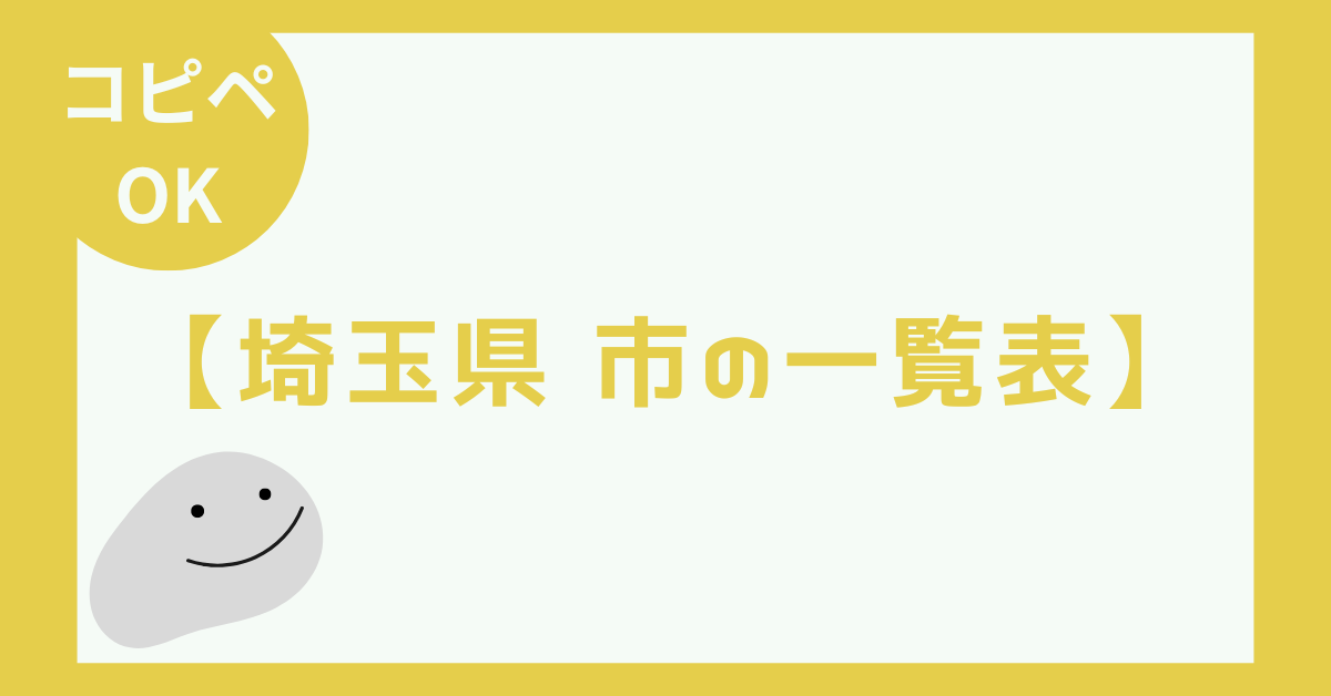 【埼玉県 市の一覧表】