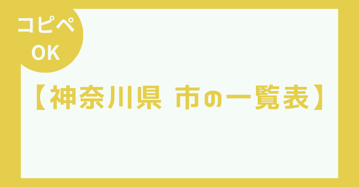 神奈川県　市の一覧表